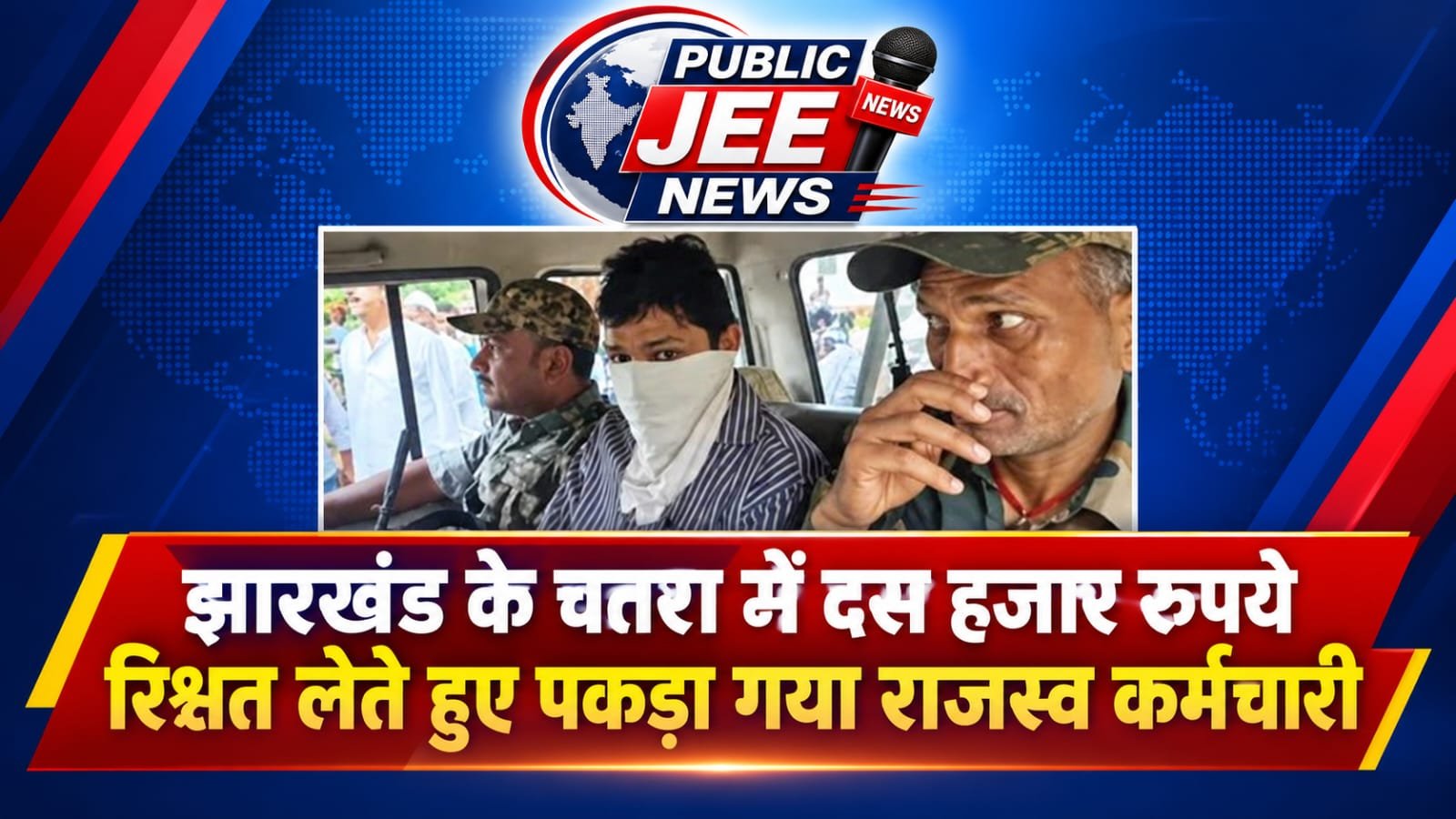 झारखंड के चतरा में दस हजार रुपये रिश्वत लेते हुए पकड़ा गया राजस्व कर्मचारी