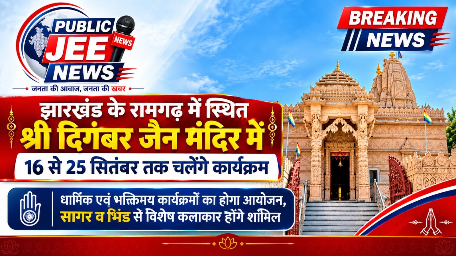 झारखंड के रामगढ़ में स्थित श्री दिगंबर जैन मंदिर में 16 से 25 सितंबर तक चलेंगे कार्यक्रम