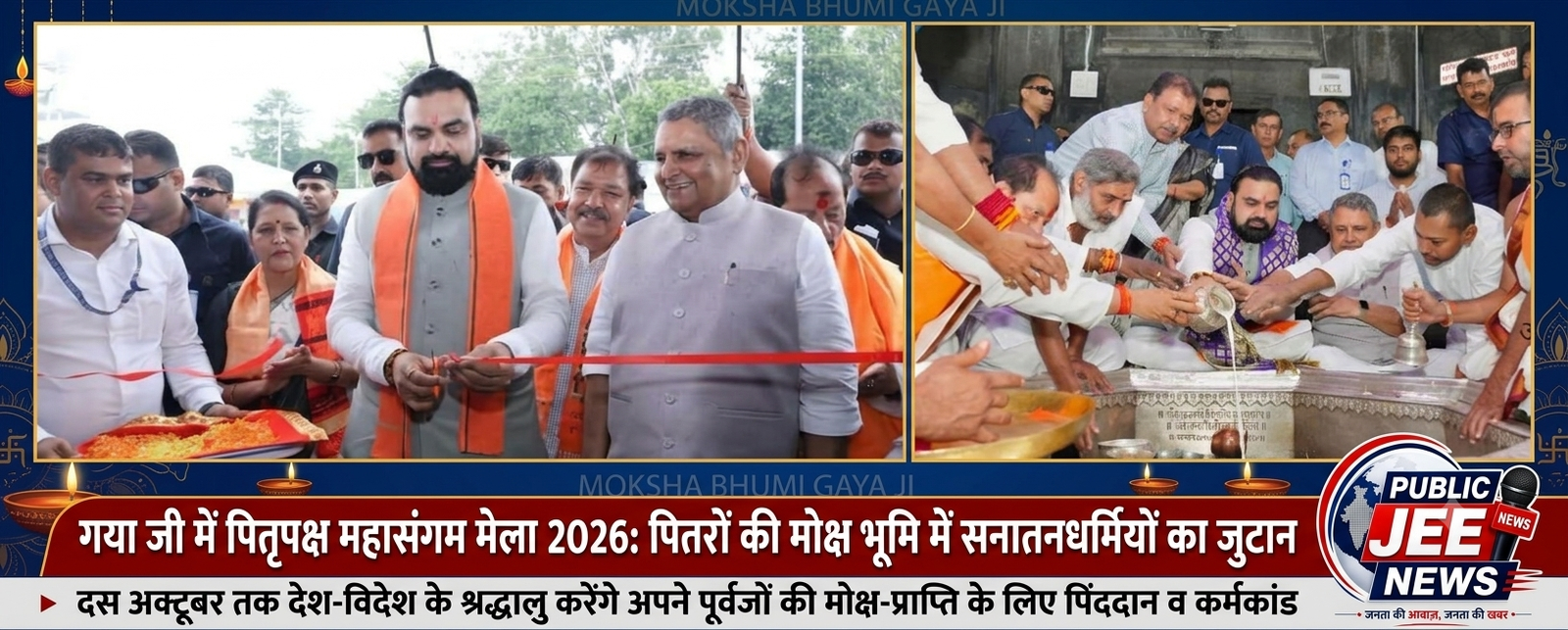 पितरों की मोक्ष भूमि गया जी में पितृपक्ष महासंगम मेला 2026 का शुभारंभ,दस अक्टूबर तक देश व विदेश के सनातनधर्मी करेंगे अपने पूर्वजों को मोक्ष के लिए कर्मकांड